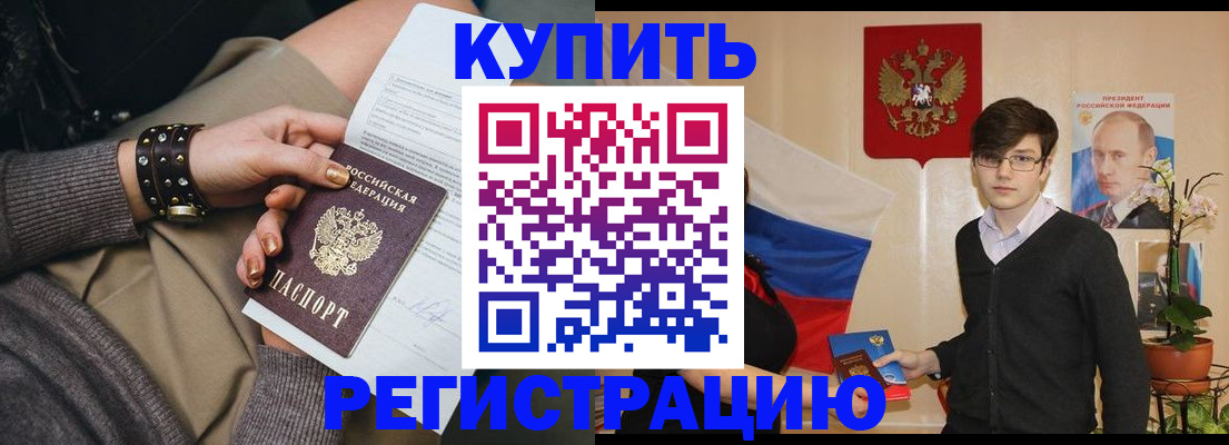 купить прописку в Рязани